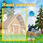 Стенд "Наші заняття" (Артикул: УЗ 0034)  