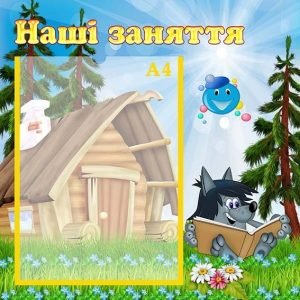 Стенд "Наші заняття" (Артикул: УЗ 0034)  