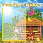 Стенд "Розподіл занять" (Артикул: УЗ 0035)  