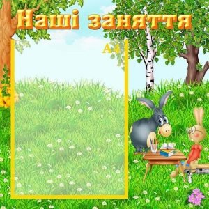 Стенд "Наші заняття" (Артикул: УЗ 0037)  
