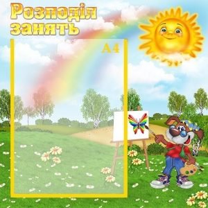 Стенд "Розподіл занять" (Артикул: УЗ 0038)  