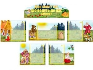 Інформаційна композиція "Для мам і тат, що ведуть до нас малят" (Казки) (Артикул: КОМП 0037)  