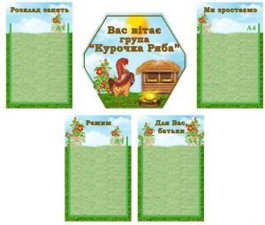 Інформаційна композиція "Вас вітає група "Курочка Ряба" (Артикул: КОМП 0038)  