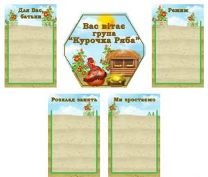 Інформаційна композиція "Вас вітає група "Курочка Ряба" (Артикул: КОМП 0039)  