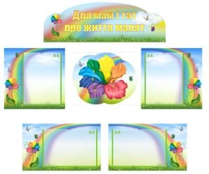 Інформаційна композиція "Для мам і тат про життя малят" (Дивоцвіт) (Артикул: КОМП 0040)  