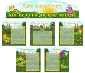 Інформаційна композиція "Для мам і тат, що ведуть до нас малят" (Артикул: КОМП 0047)  