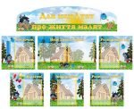 Інформаційна композиція "Для мам і тат про життя малят" (Капітошка) (Артикул: КОМП 0048)  