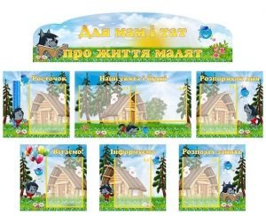 Інформаційна композиція "Для мам і тат про життя малят" (Капітошка) (Артикул: КОМП 0048)  