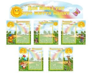 Інформаційна композиція "Для мам і тат про життя малят" (Артикул: КОМП 0052)  