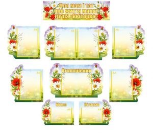 Інформаційна композиція "Для мам і тат про життя малят" (Артикул: КОМП 0053)  