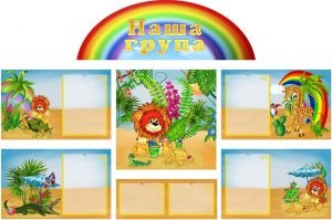 Набір стендів "Наша група" (Левеня) (Артикул: КОМП 0058)  