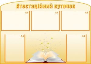 Стенд "Атестаційний куточок" (Артикул: МПУ 0011)  