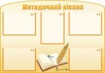 Стенд "Методичний вісник" (Артикул: МПУ 0012)  