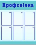 Стенд "Профспілка" (Артикул: МПУ 0013)  