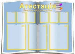 Стенд "Атестація" (Артикул: МПУ 0014)  