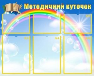 Стенд "Методичний куточок" (Артикул: МПУ 0016)  