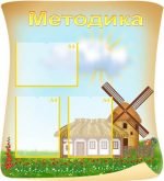 Стенд "Методика" (Артикул: МПУ 0020)  