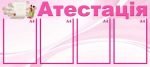 Стенд "Атестація" (Артикул: МПУ 0026)  