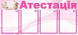Стенд "Атестація" (Артикул: МПУ 0026)  