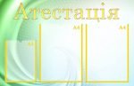 Стенд "Атестація" (Артикул: МПУ 0029)  