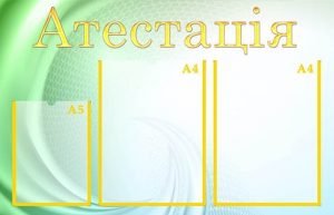Стенд "Атестація" (Артикул: МПУ 0029)  