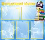 Стенд "Методичний вісник" (Артикул: МПУ 0003)  