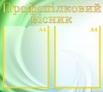 Стенд "Профспілковий вісник" (Артикул: МПУ 0030)  