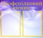 Стенд "Профспілковий вісник" (Артикул: МПУ 0031)  