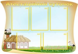 Стенд "Атестаційнйи куточок" (Артикул: МПУ 0033)  