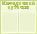 Стенд "Методичний куточок" (Артикул: МПУ 0035)  