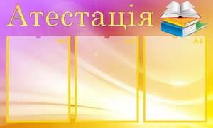 Стенд "Атестація" (Артикул: МПУ 0037)  