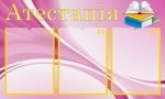 Стенд "Атестація" (Артикул: МПУ 0038)  