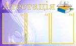 Стенд "Атестація" (Артикул: МПУ 0039)  