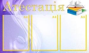Стенд "Атестація" (Артикул: МПУ 0039)  