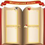 Композиція "Методичний вісник" (Артикул: МПУ 0004)  