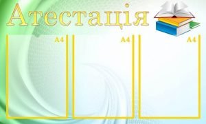 Стенд "Атестація" (Артикул: МПУ 0040)  