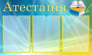 Стенд "Атестація" (Артикул: МПУ 0041)  