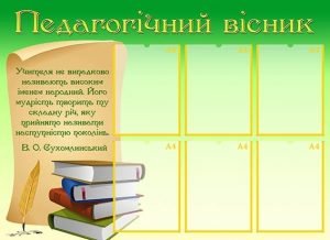 Стенд "Педагогічний вісник" (Артикул: МПУ 0045)  
