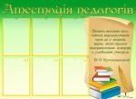 Стенд "Атестація педагогів" (Артикул: МПУ 0046)  