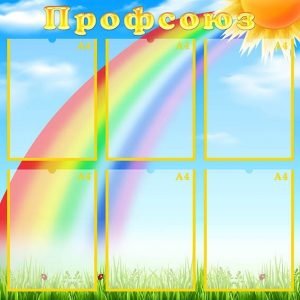 Стенд "Профсоюз" (Артикул: МПУ 0047)  