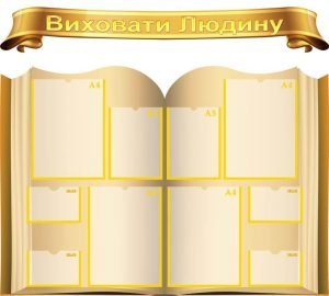 Композиція "Виховати Людину" (Артикул: МПУ 0048)  
