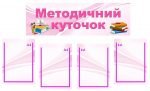 Композиція "Методичний куточок" (Артикул: МПУ 0049)  
