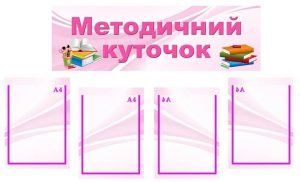 Композиція "Методичний куточок" (Артикул: МПУ 0049)  
