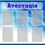 Стенд "Атестація" (Артикул: МПУ 0005)  