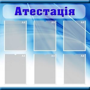 Стенд "Атестація" (Артикул: МПУ 0005)  