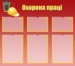 Стенд "Охорона праці" (Артикул: МПУ 0051)  