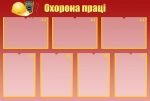 Стенд "Охорона праці" (Артикул: МПУ 0052)