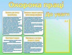 Стенд "Охорона праці. До уваги" (Артикул: МПУ 0053)  