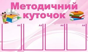 Стенд "Методичний куточок" (Артикул: МПУ 0054)  