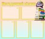 Стенд "Методичний вісник" (Артикул: МПУ 0055)  